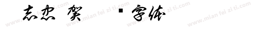 陳志忠 賀字体转换